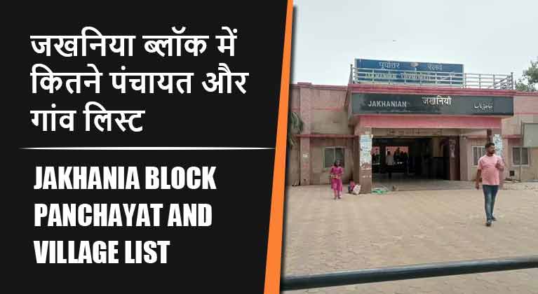 जखनिया ब्लॉक में कितने पंचायत और गांव लिस्ट | Jakhania Block Panchayat and Village List