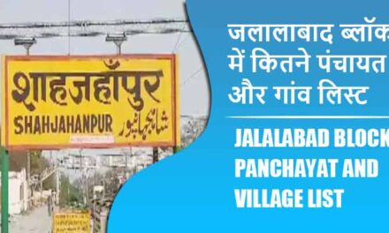 जलालाबाद ब्लॉक में कितने पंचायत और गांव लिस्ट | Jalalabad Block Panchayat and Village List