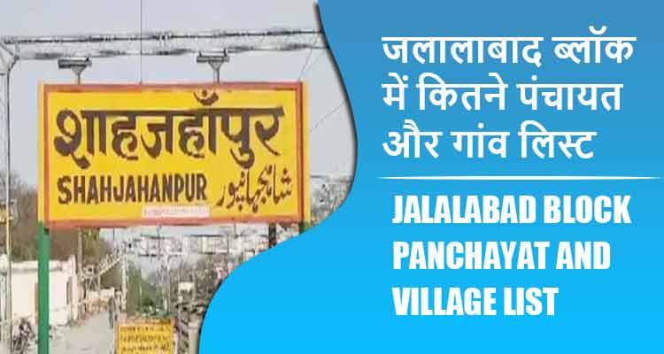 जलालाबाद ब्लॉक में कितने पंचायत और गांव लिस्ट | Jalalabad Block Panchayat and Village List