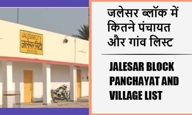 जलेसर ब्लॉक में कितने पंचायत और गांव लिस्ट | Jalesar Block Panchayat and Village List