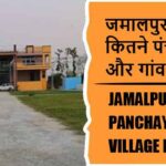 जमालपुर ब्लॉक में कितने पंचायत और गांव लिस्ट | Jamalpur Block Panchayat and Village List