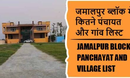 जमालपुर ब्लॉक में कितने पंचायत और गांव लिस्ट | Jamalpur Block Panchayat and Village List