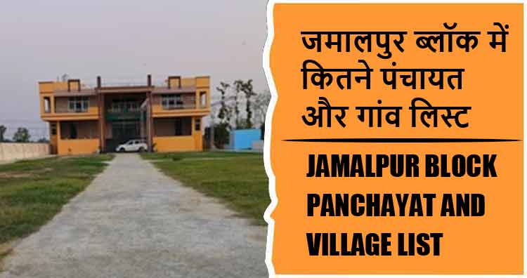 जमालपुर ब्लॉक में कितने पंचायत और गांव लिस्ट | Jamalpur Block Panchayat and Village List