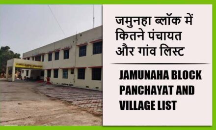 जमुनहा ब्लॉक में कितने पंचायत और गांव लिस्ट | Jamunaha Block Panchayat and Village List