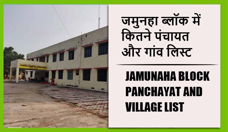 जमुनहा ब्लॉक में कितने पंचायत और गांव लिस्ट | Jamunaha Block Panchayat and Village List