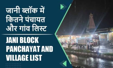 जानी ब्लॉक में कितने पंचायत और गांव लिस्ट | Jani Block Panchayat and Village List