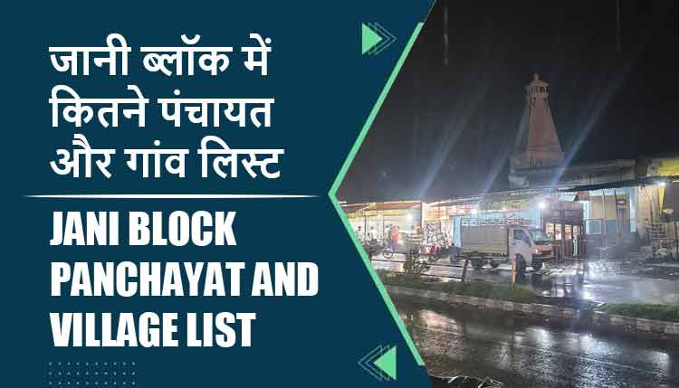 जानी ब्लॉक में कितने पंचायत और गांव लिस्ट | Jani Block Panchayat and Village List