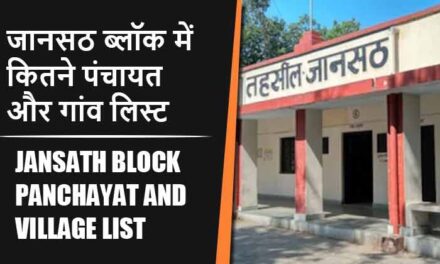 जानसठ ब्लॉक में कितने पंचायत और गांव लिस्ट | Jansath Block Panchayat and Village List
