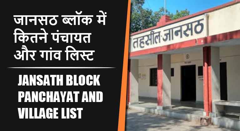 जानसठ ब्लॉक में कितने पंचायत और गांव लिस्ट | Jansath Block Panchayat and Village List