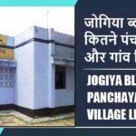 जोगिया ब्लॉक में कितने पंचायत और गांव लिस्ट | Jogiya Block Panchayat and Village List