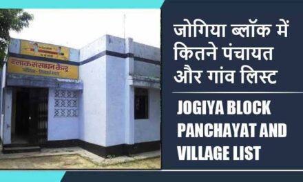 जोगिया ब्लॉक में कितने पंचायत और गांव लिस्ट | Jogiya Block Panchayat and Village List