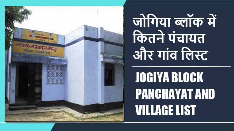 जोगिया ब्लॉक में कितने पंचायत और गांव लिस्ट | Jogiya Block Panchayat and Village List
