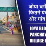 जोया ब्लॉक में कितने पंचायत और गांव लिस्ट | Joya Block Panchayat and Village List