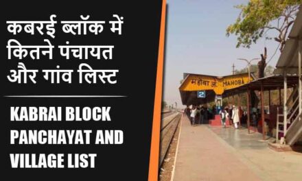 कबरई ब्लॉक में कितने पंचायत और गांव लिस्ट | Kabrai Block Panchayat and Village List