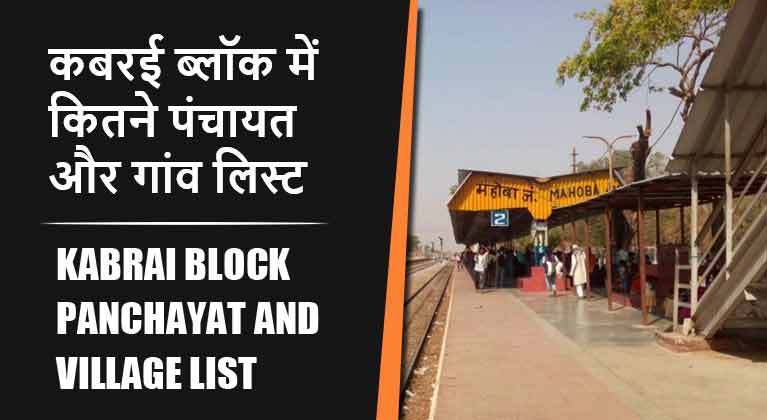 कबरई ब्लॉक में कितने पंचायत और गांव लिस्ट | Kabrai Block Panchayat and Village List