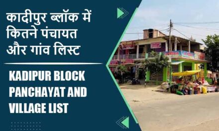 कादीपुर ब्लॉक में कितने पंचायत और गांव लिस्ट | Kadipur Block Panchayat and Village List