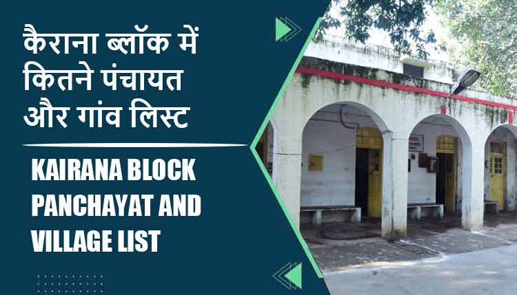 कैराना ब्लॉक में कितने पंचायत और गांव लिस्ट | Kairana Block Panchayat and Village List