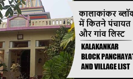 कालाकांकर ब्लॉक में कितने पंचायत और गांव लिस्ट | Kalakankar Block Panchayat and Village List