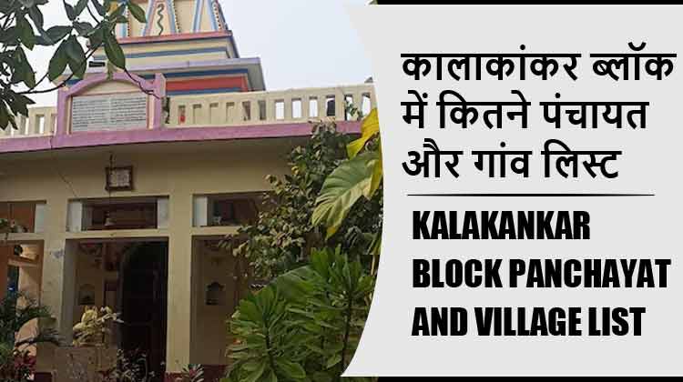 कालाकांकर ब्लॉक में कितने पंचायत और गांव लिस्ट | Kalakankar Block Panchayat and Village List