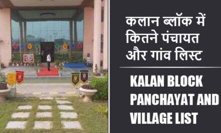 कलान ब्लॉक में कितने पंचायत और गांव लिस्ट | Kalan Block Panchayat and Village List