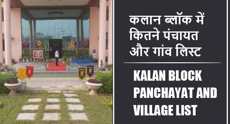 कलान ब्लॉक में कितने पंचायत और गांव लिस्ट | Kalan Block Panchayat and Village List