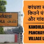 कांधला ब्लॉक में कितने पंचायत और गांव लिस्ट | Kandhla Block Panchayat and Village List