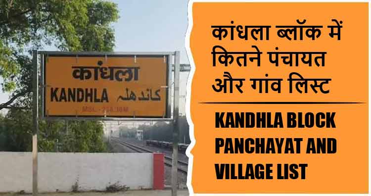 कांधला ब्लॉक में कितने पंचायत और गांव लिस्ट | Kandhla Block Panchayat and Village List