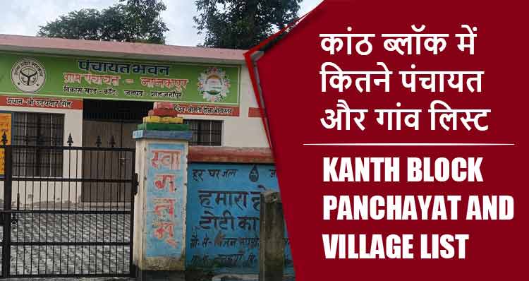 कांठ ब्लॉक में कितने पंचायत और गांव लिस्ट | Kanth Block Panchayat and Village List