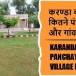 करण्डा ब्लॉक में कितने पंचायत और गांव लिस्ट | Karanda Block Panchayat and Village List