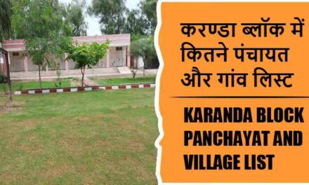 करण्डा ब्लॉक में कितने पंचायत और गांव लिस्ट | Karanda Block Panchayat and Village List