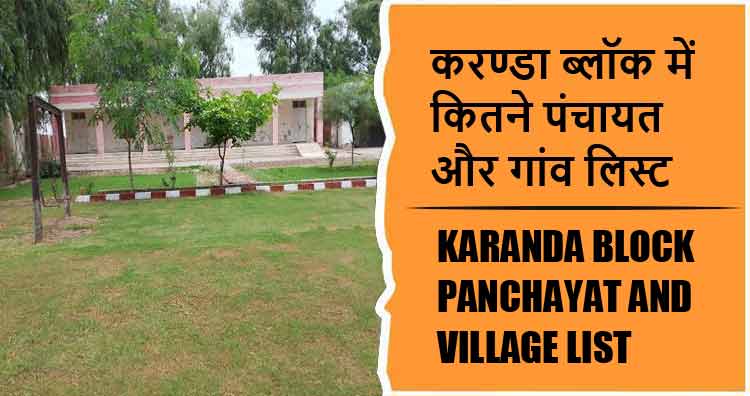 करण्डा ब्लॉक में कितने पंचायत और गांव लिस्ट | Karanda Block Panchayat and Village List
