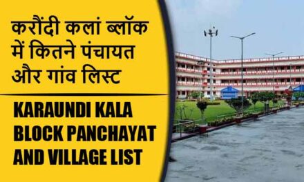 करौंदी कलां ब्लॉक में कितने पंचायत और गांव लिस्ट | Karaundi Kala Block Panchayat and Village List