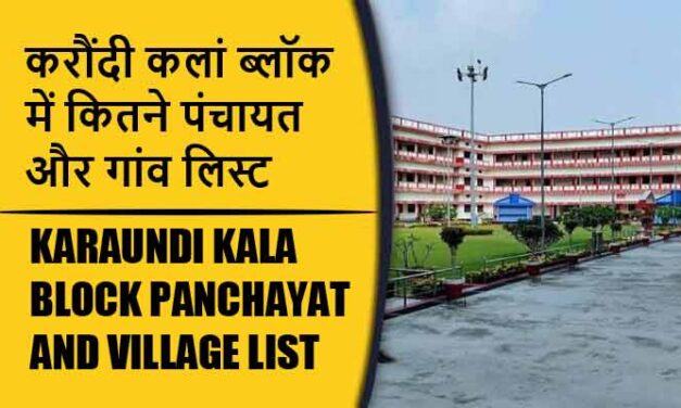 करौंदी कलां ब्लॉक में कितने पंचायत और गांव लिस्ट | Karaundi Kala Block Panchayat and Village List