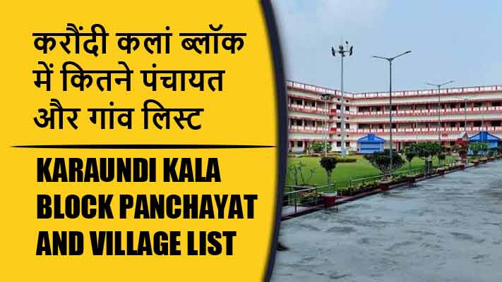 करौंदी कलां ब्लॉक में कितने पंचायत और गांव लिस्ट | Karaundi Kala Block Panchayat and Village List