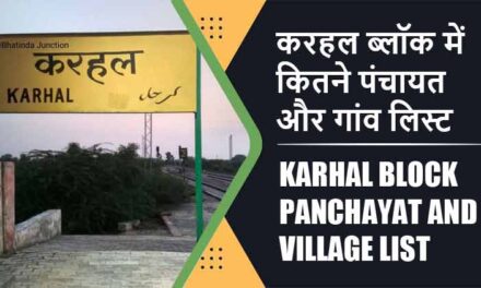 करहल ब्लॉक में कितने पंचायत और गांव लिस्ट | Karhal Block Panchayat and Village List