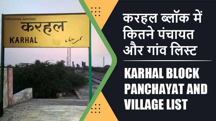 करहल ब्लॉक में कितने पंचायत और गांव लिस्ट | Karhal Block Panchayat and Village List