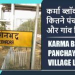 कर्मा ब्लॉक में कितने पंचायत और गांव लिस्ट | Karma Block Panchayat and Village List