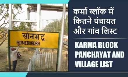 कर्मा ब्लॉक में कितने पंचायत और गांव लिस्ट | Karma Block Panchayat and Village List