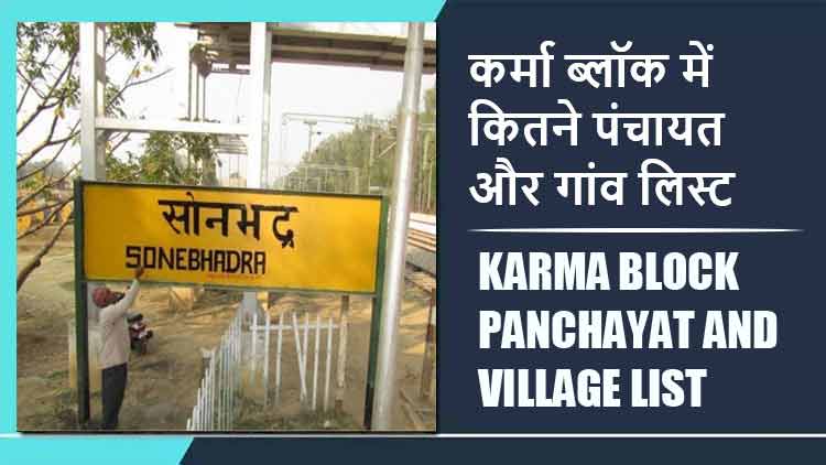 कर्मा ब्लॉक में कितने पंचायत और गांव लिस्ट | Karma Block Panchayat and Village List