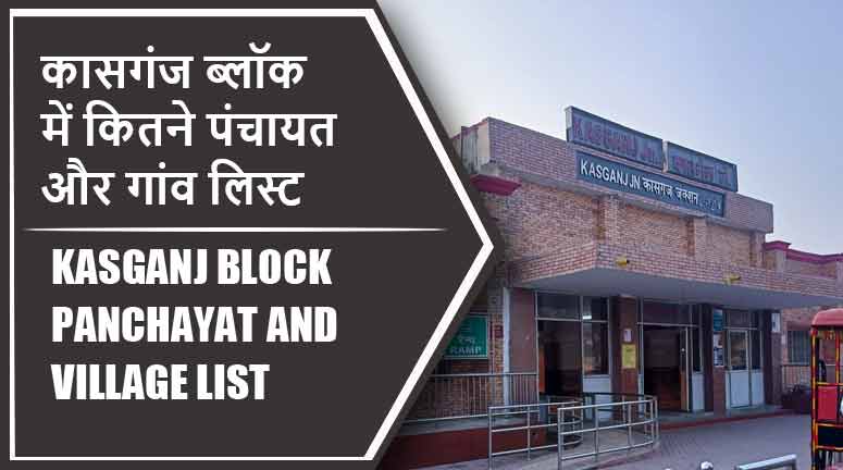 कासगंज ब्लॉक में कितने पंचायत और गांव लिस्ट | Kasganj Block Panchayat and Village List
