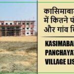 कासिमाबाद ब्लॉक में कितने पंचायत और गांव लिस्ट | Kasimabad Block Panchayat and Village List