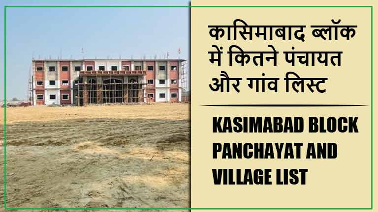 कासिमाबाद ब्लॉक में कितने पंचायत और गांव लिस्ट | Kasimabad Block Panchayat and Village List