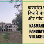 कसमंडा ब्लॉक में कितने पंचायत और गांव लिस्ट | Kasmanda Block Panchayat and Village List