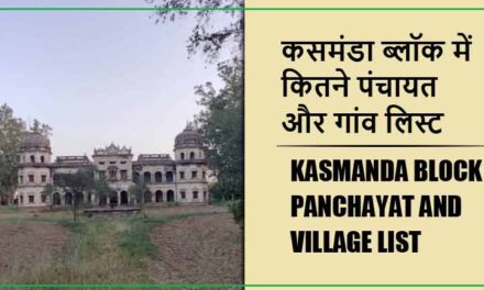कसमंडा ब्लॉक में कितने पंचायत और गांव लिस्ट | Kasmanda Block Panchayat and Village List