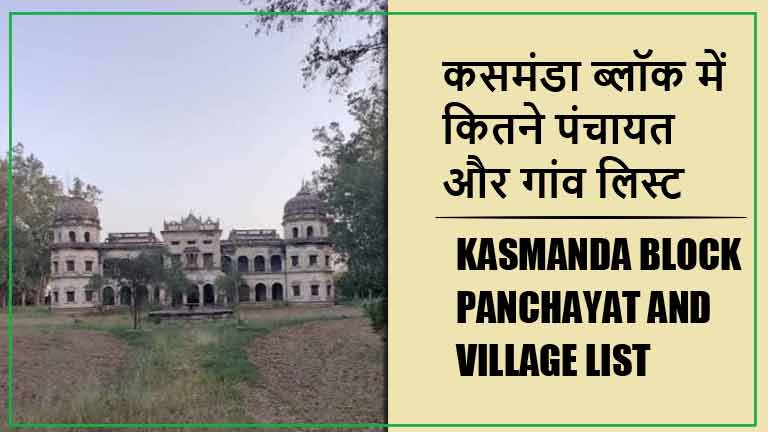 कसमंडा ब्लॉक में कितने पंचायत और गांव लिस्ट | Kasmanda Block Panchayat and Village List