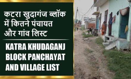 कटरा खुदागंज ब्लॉक में कितने पंचायत और गांव लिस्ट | Katra Khudaganj Block Panchayat and Village List