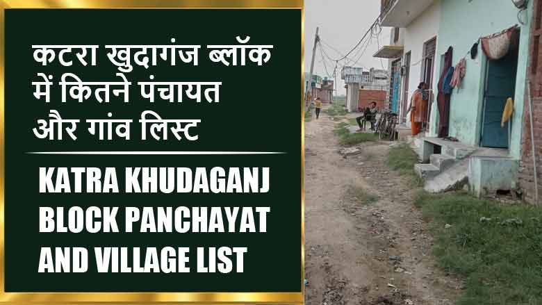 कटरा खुदागंज ब्लॉक में कितने पंचायत और गांव लिस्ट | Katra Khudaganj Block Panchayat and Village List