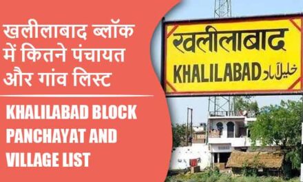 खलीलाबाद ब्लॉक में कितने पंचायत और गांव लिस्ट | Khalilabad Block Panchayat and Village List