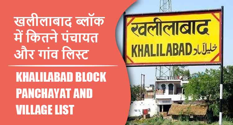 खलीलाबाद ब्लॉक में कितने पंचायत और गांव लिस्ट | Khalilabad Block Panchayat and Village List