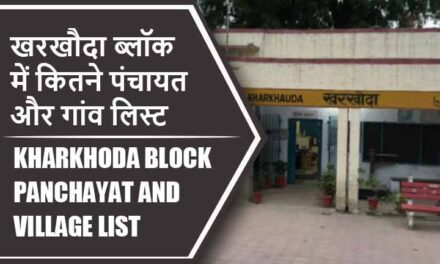 खरखौदा ब्लॉक में कितने पंचायत और गांव लिस्ट | Kharkhoda Block Panchayat and Village List